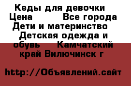 Кеды для девочки › Цена ­ 600 - Все города Дети и материнство » Детская одежда и обувь   . Камчатский край,Вилючинск г.